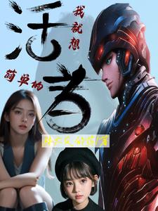 我就想简单的活着